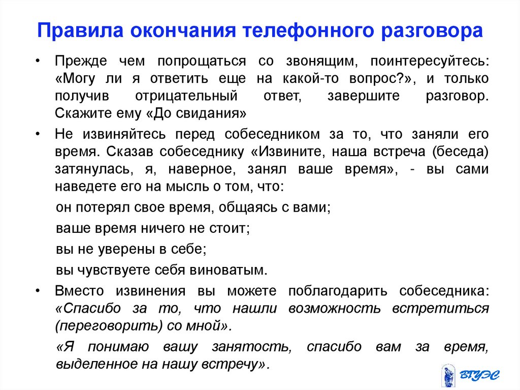 Русские окончания с разговорами. Фразы завершения телефонного разговора. Фразы для телефонного разговора с клиентом по телефону. Завершение телефонного разговора. Правила завершения телефонного разговора.