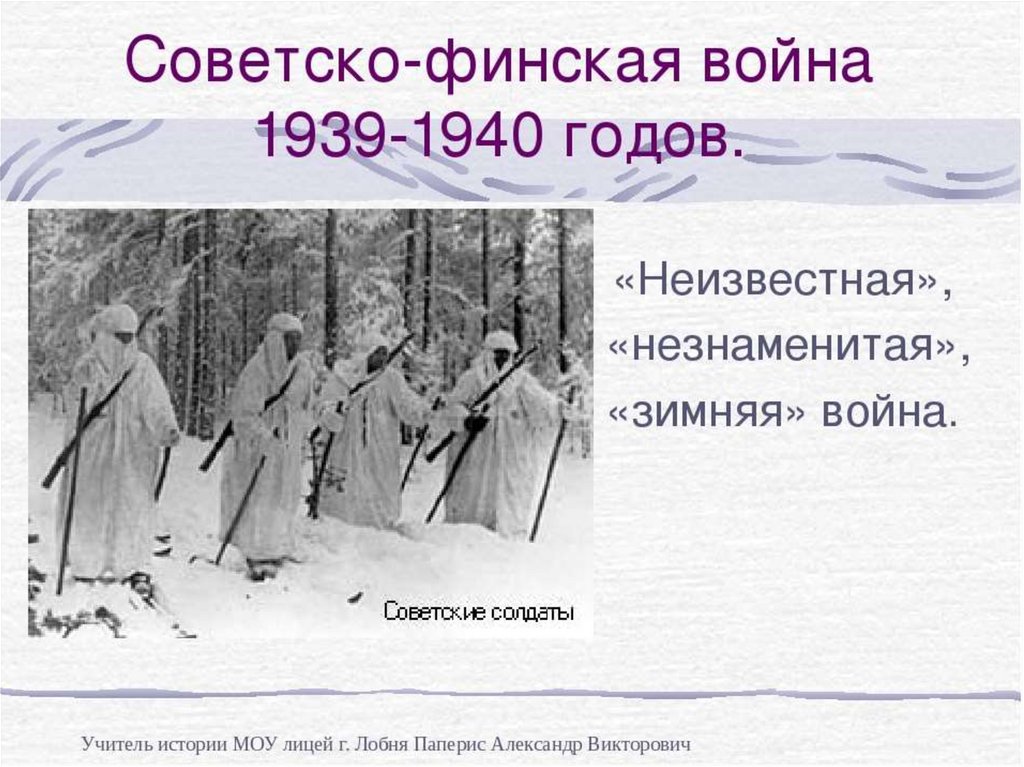 Советско финская война 1939 1940 проект