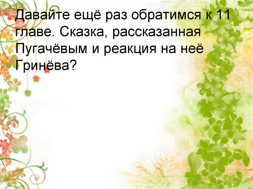 Сказка рассказанная пугачевым. Сказка которую рассказывал Пугачев.