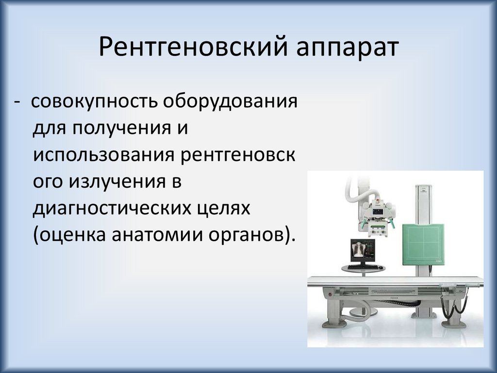 Рентгенологические методы диагностики