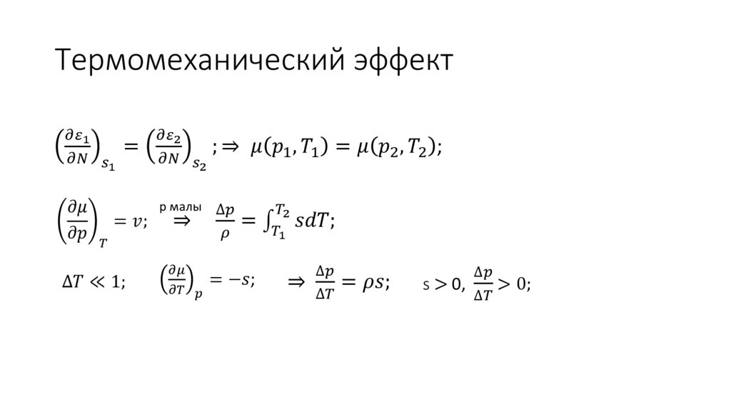 Термомеханический эффект