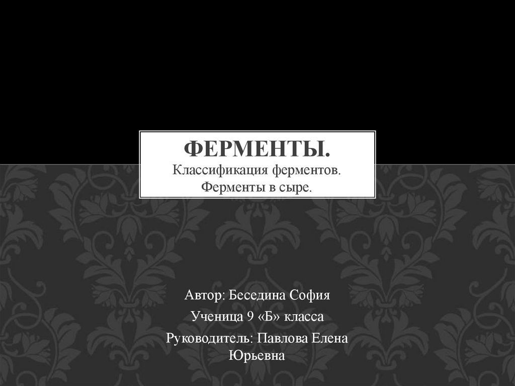 Ферменты. Классификация ферментов. Ферменты в сыре - online presentation