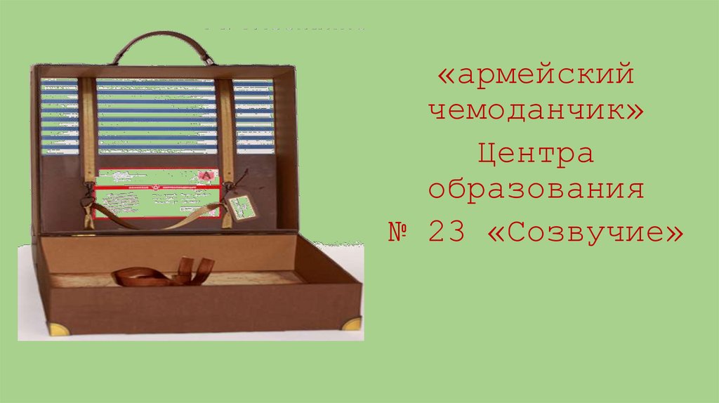 Армейский чемоданчик - презентация онлайн