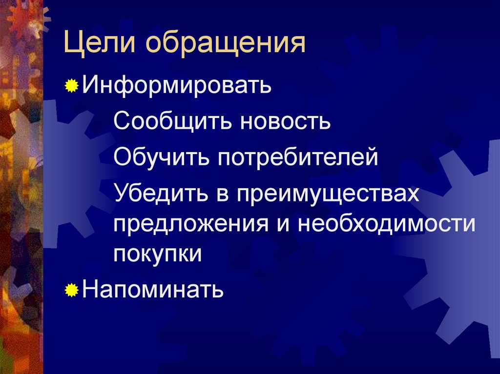 Преимущество предложение. Цель обращения. Функции и цели обращения. Основные цели обращения. Цель обращения в литературе.