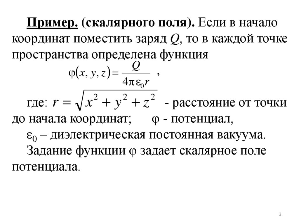 Градиент скалярного поля в точке. Скалярный и векторный потенциалы. Векторный анализ. Потенциал векторного поля. Поверхность уровня скалярного поля.