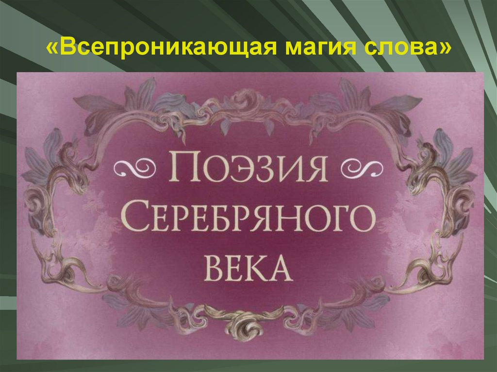 Викторина серебряный век презентация