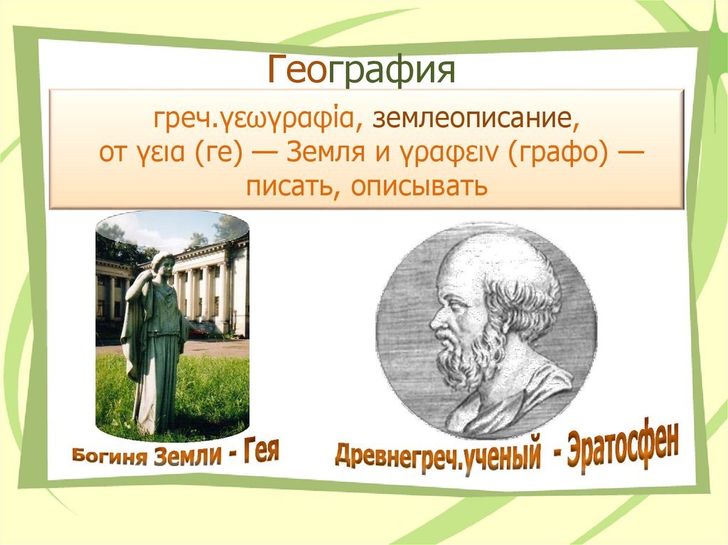 География как наука. География землеописание. 5 Класс география землеописание задача географии.