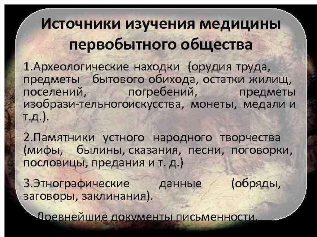 Медицина в первобытном обществе презентация