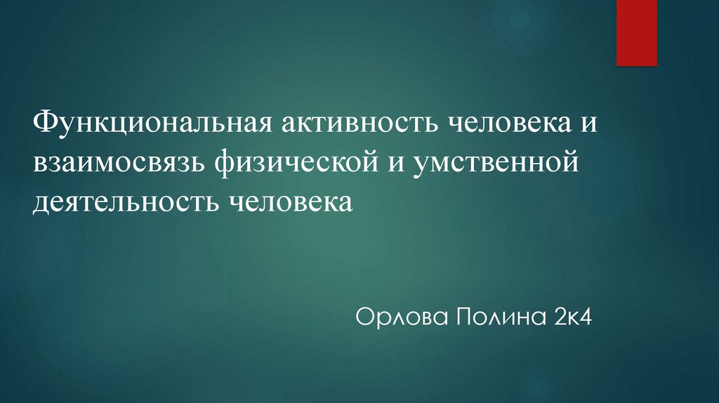 Функциональная активность. Функциональная деятельность это. Функциональная активность человека. 38. Взаимосвязи физической и умственной деятельности человека.. Активность человека 11 букв.