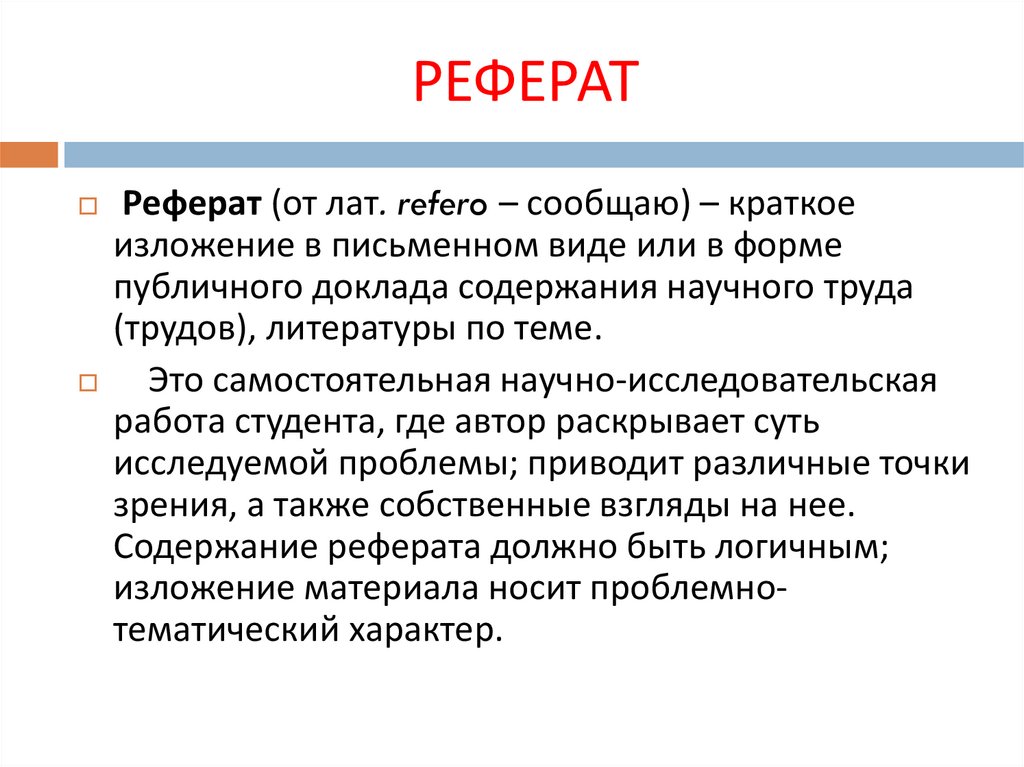 Работая над рефератом. Виды преобразования текстов аннотация конспект. Конспект аннотация реферат. Виды сокращения текста конспект. Тематический реферат это.