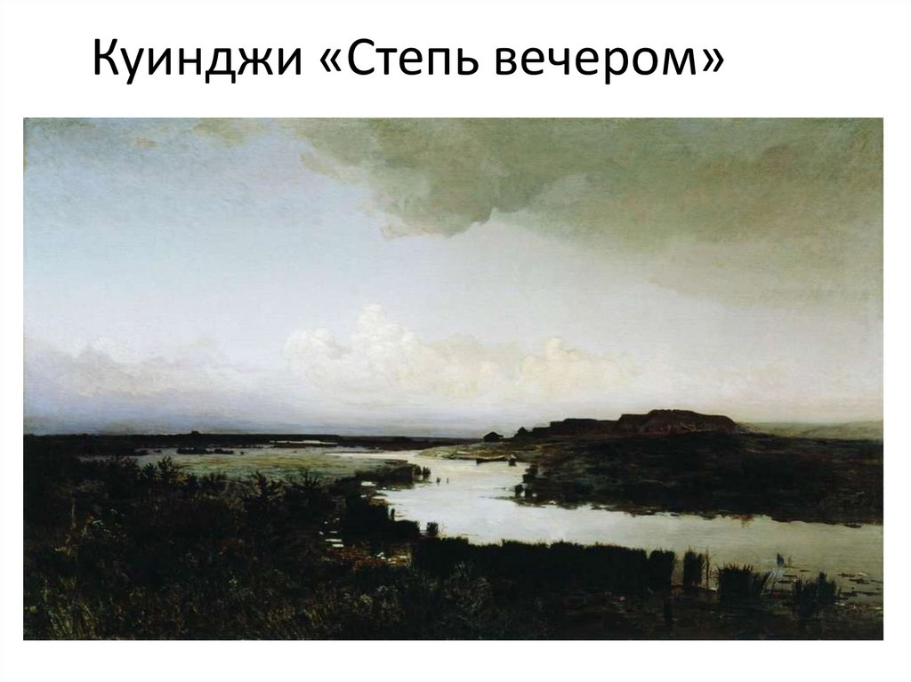 Куинджи «Степь вечером»