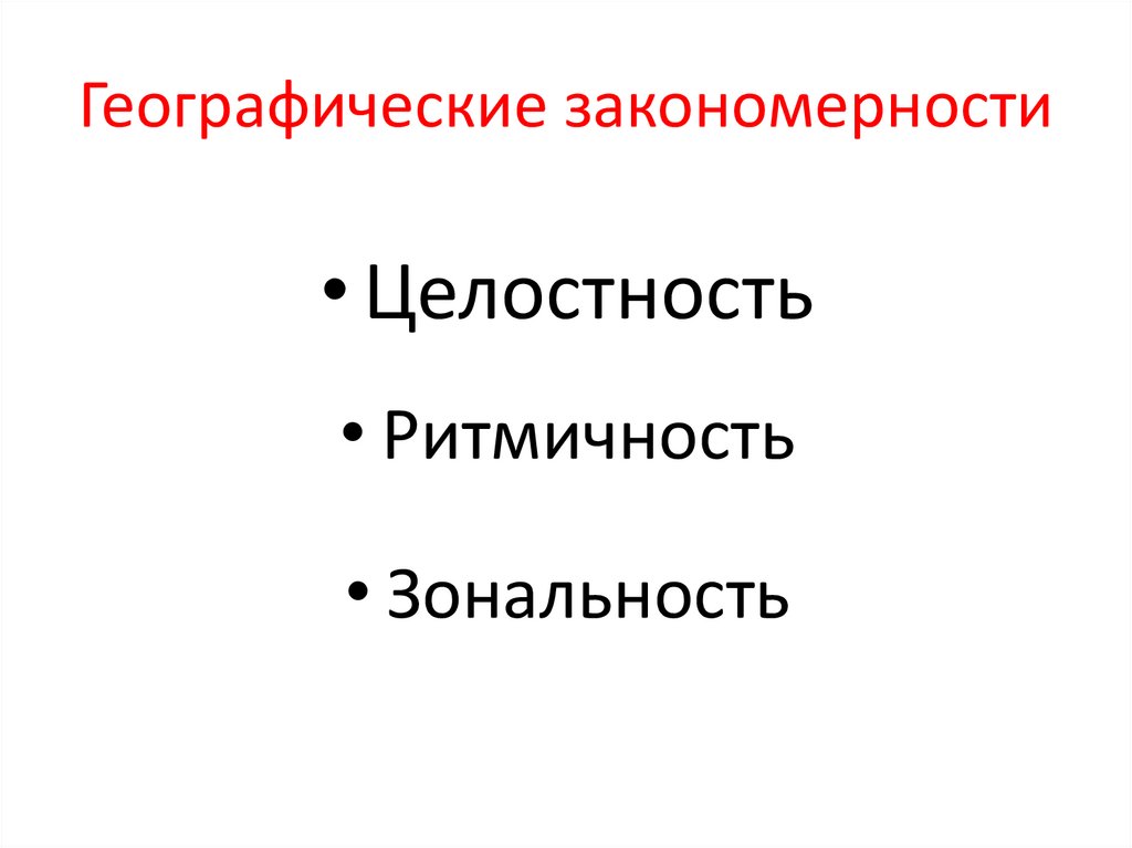 Целостность в географии