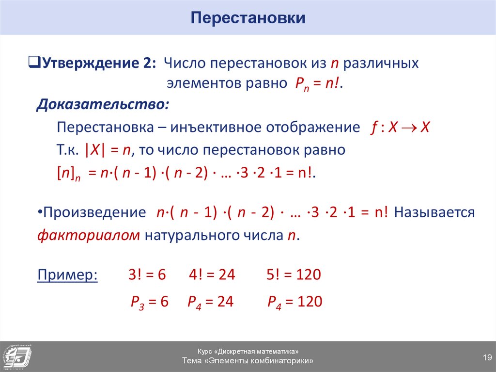 Перестановки