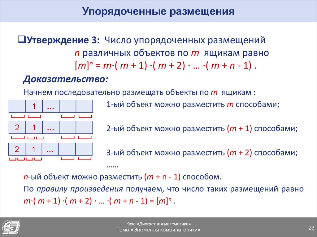 Упорядоченные размещения