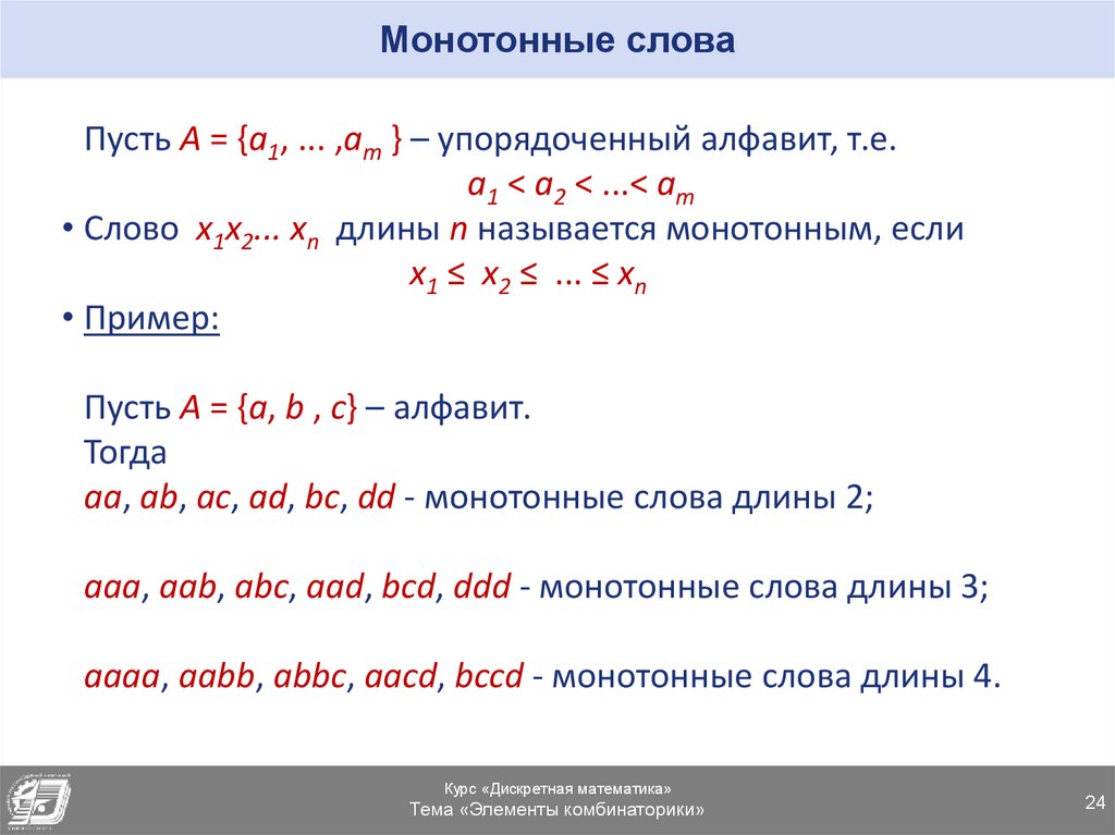 Монотонные слова