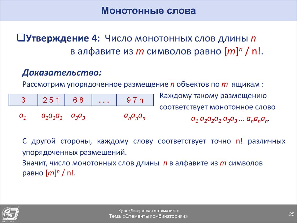 Монотонные слова