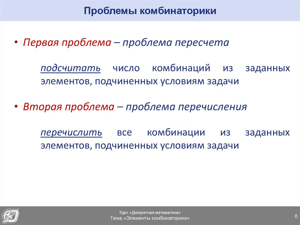 Проблемы комбинаторики