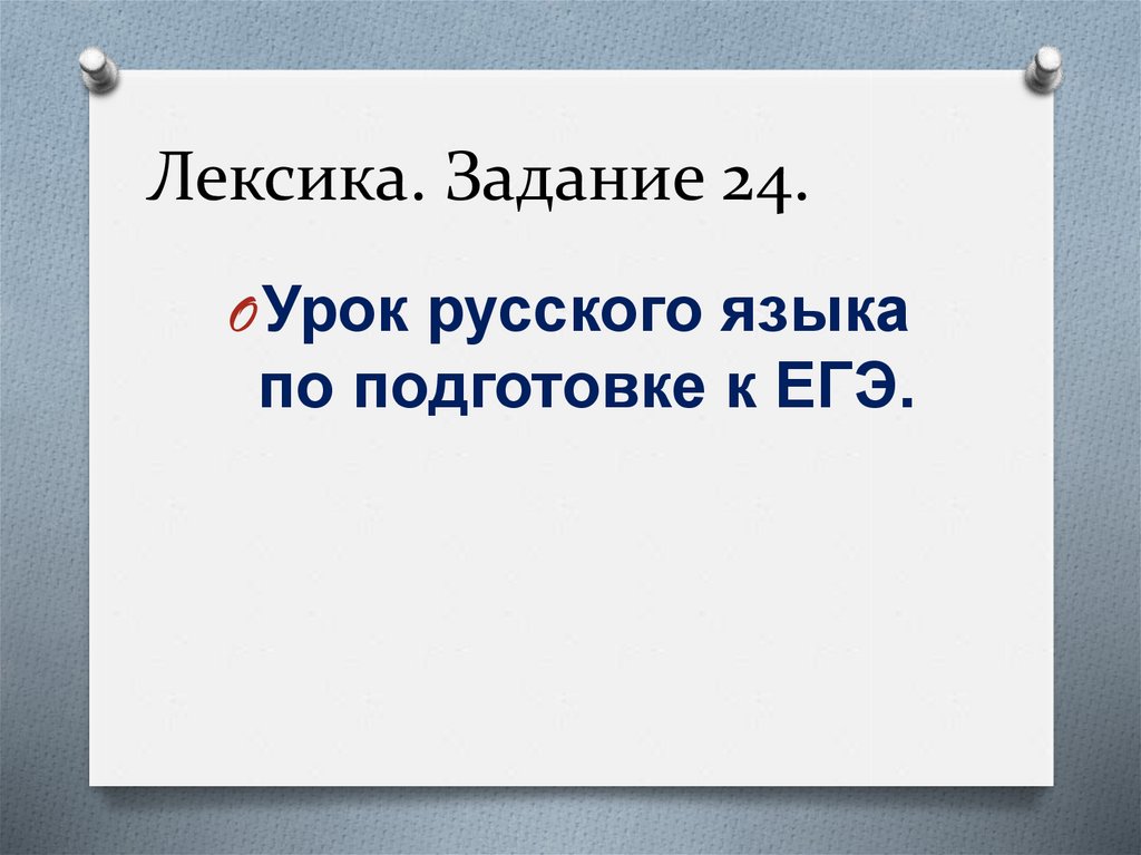 Егэ русский язык задание 24 презентация