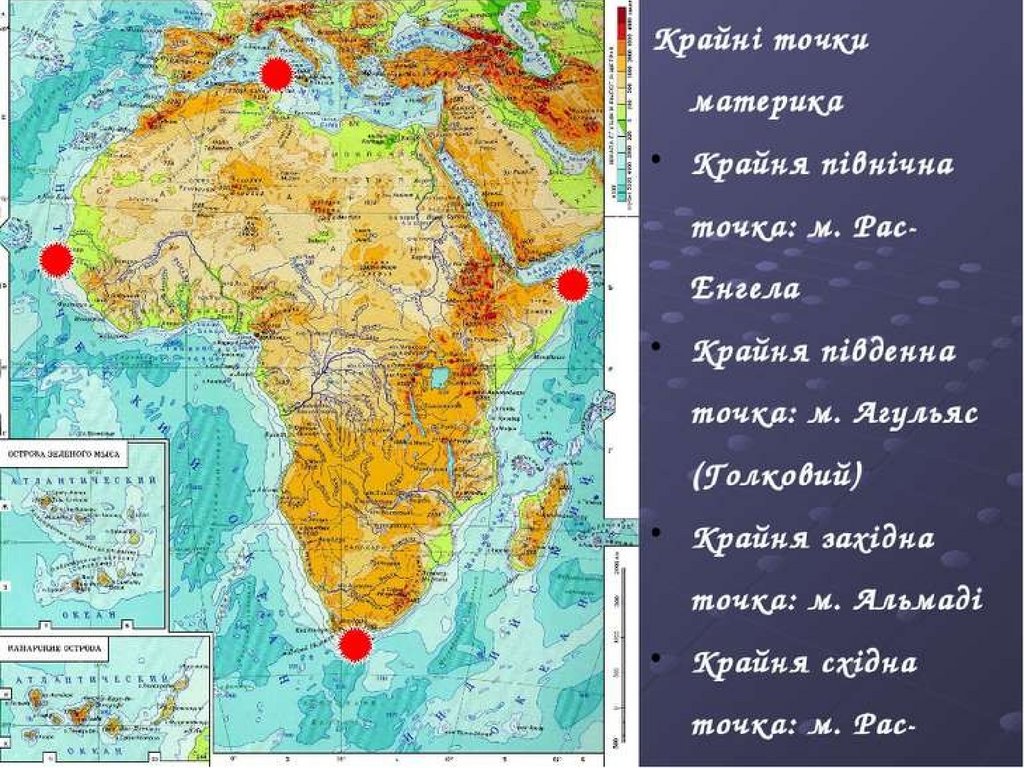 Объекты береговой линии на карте. Объекты береговой линии Африки, крайние точки. Крупные географические объекты береговой линии Африки на карте. Карте крайние точки и береговую линию Африки. Крупные географические объекты береговой линии Африки.