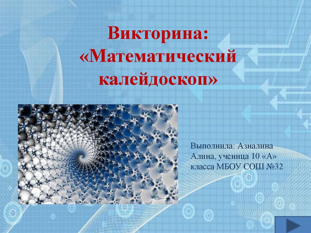 Математический Калейдоскоп картинки. Математический Калейдоскоп 1 класс. Математический Калейдоскоп 2 класс.