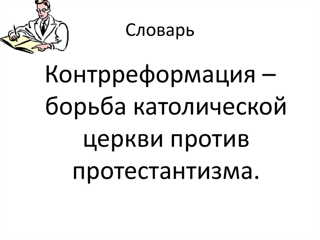 Что такое контрреформация