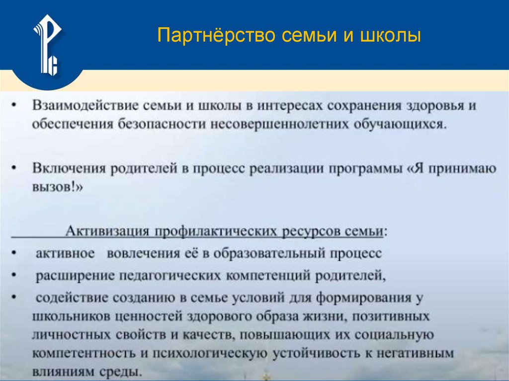 Партнёрство семьи и школы