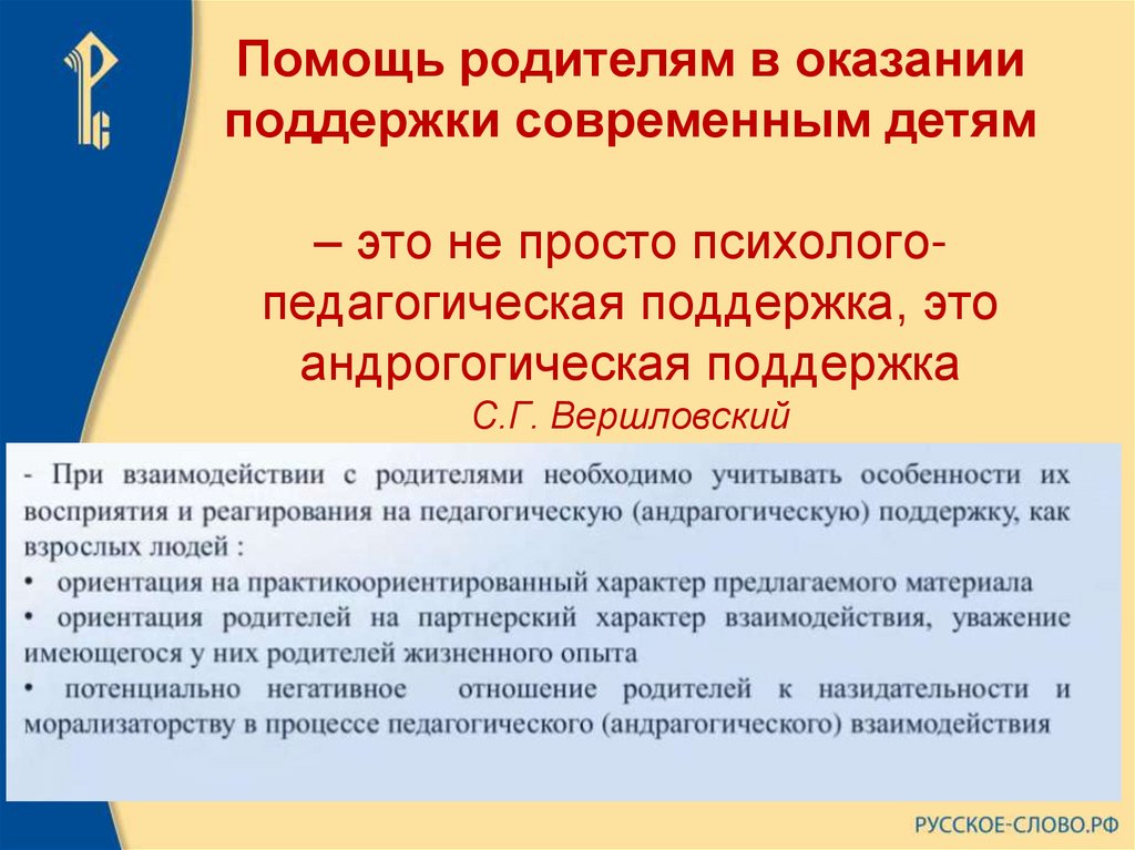 Помощь родителям в оказании поддержки современным детям – это не просто психолого-педагогическая поддержка, это андрогогическая