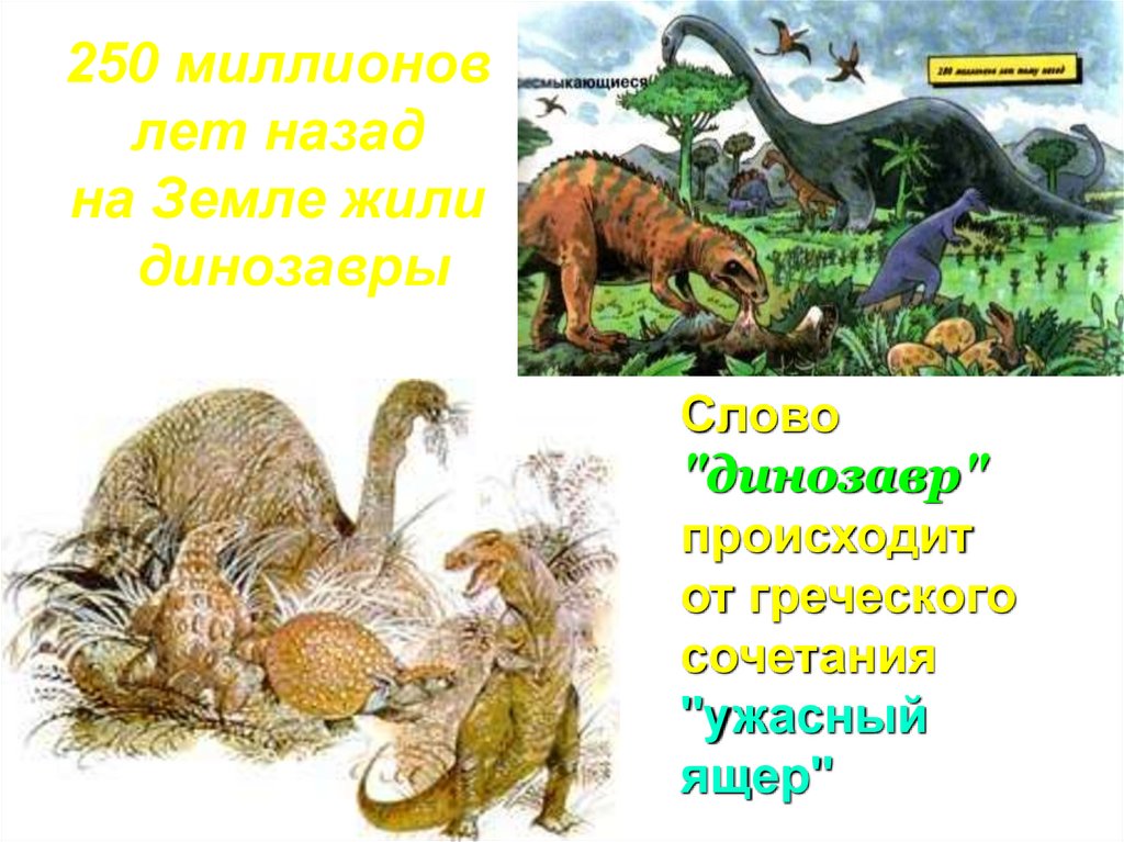 Когда жили динозавры 1 класс рабочий лист. Проект мир динозавров. Проект на тему мир динозавров. Динозавры презентация. Проект когда жили динозавры.