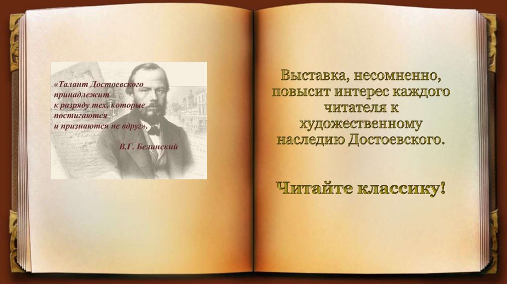 Выставка, несомненно, повысит интерес каждого читателя к художественному наследию Достоевского. Читайте классику!