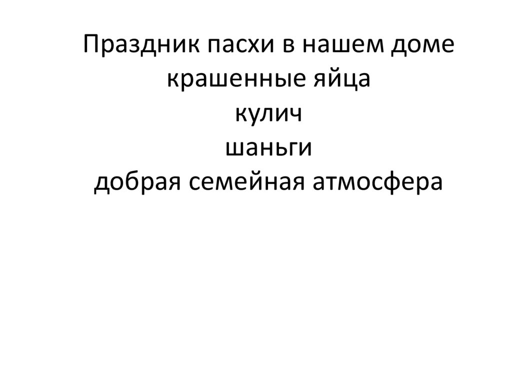 Праздник пасхи в нашем доме крашенные яйца кулич шаньги добрая семейная атмосфера