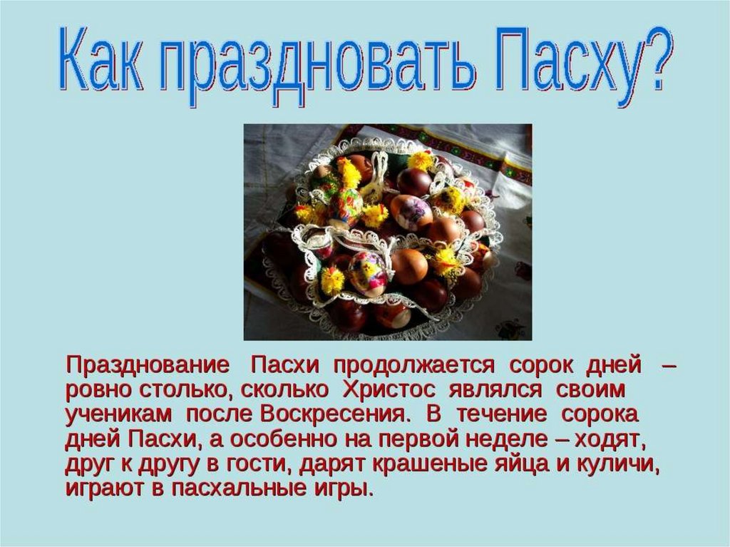 Презентация пасха для начальной школы