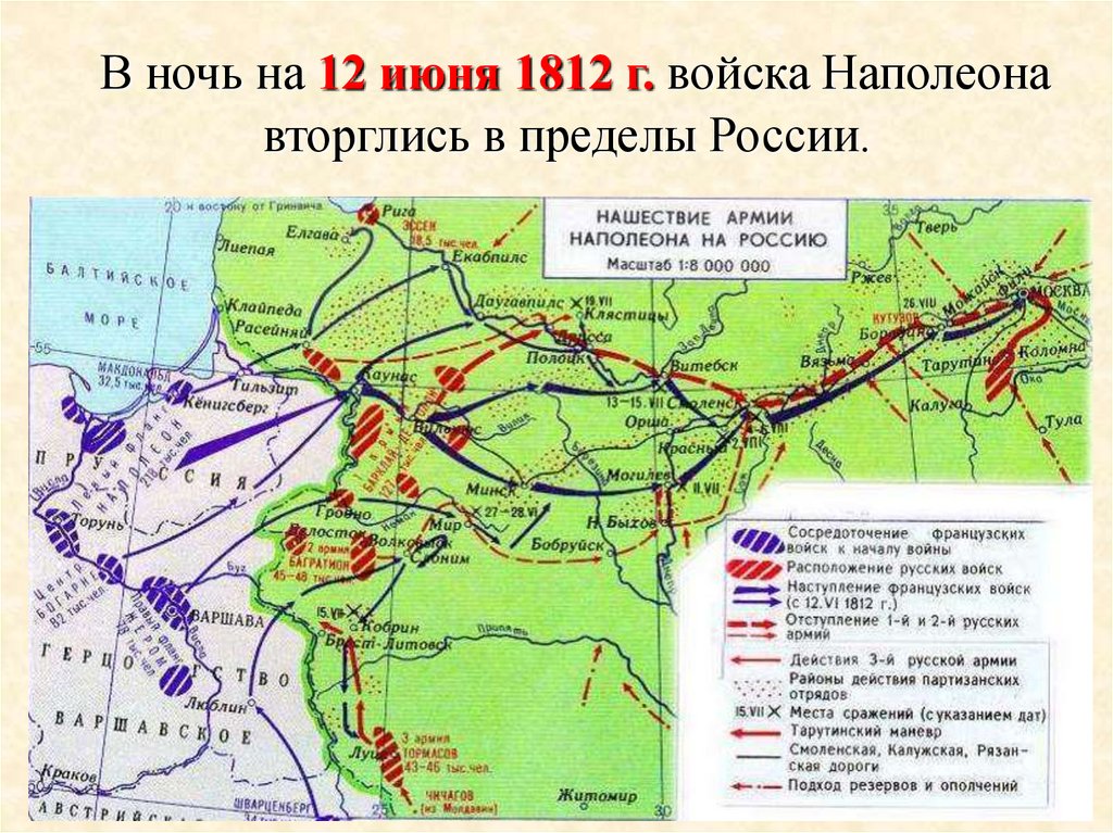В ночь на 12 июня 1812 г. войска Наполеона вторглись в пределы России.