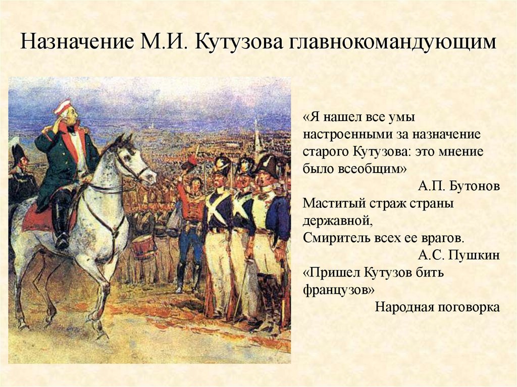 Назначение М.И. Кутузова главнокомандующим