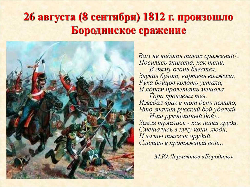 26 августа (8 сентября) 1812 г. произошло Бородинское сражение