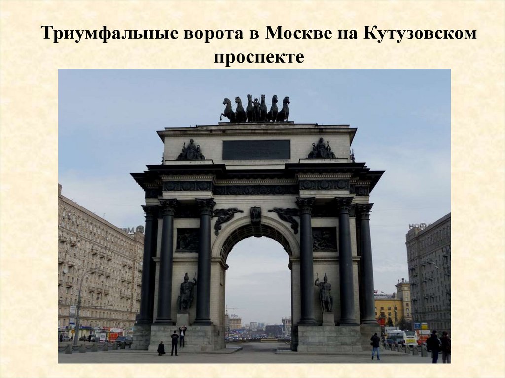 Триумфальные ворота в Москве на Кутузовском проспекте
