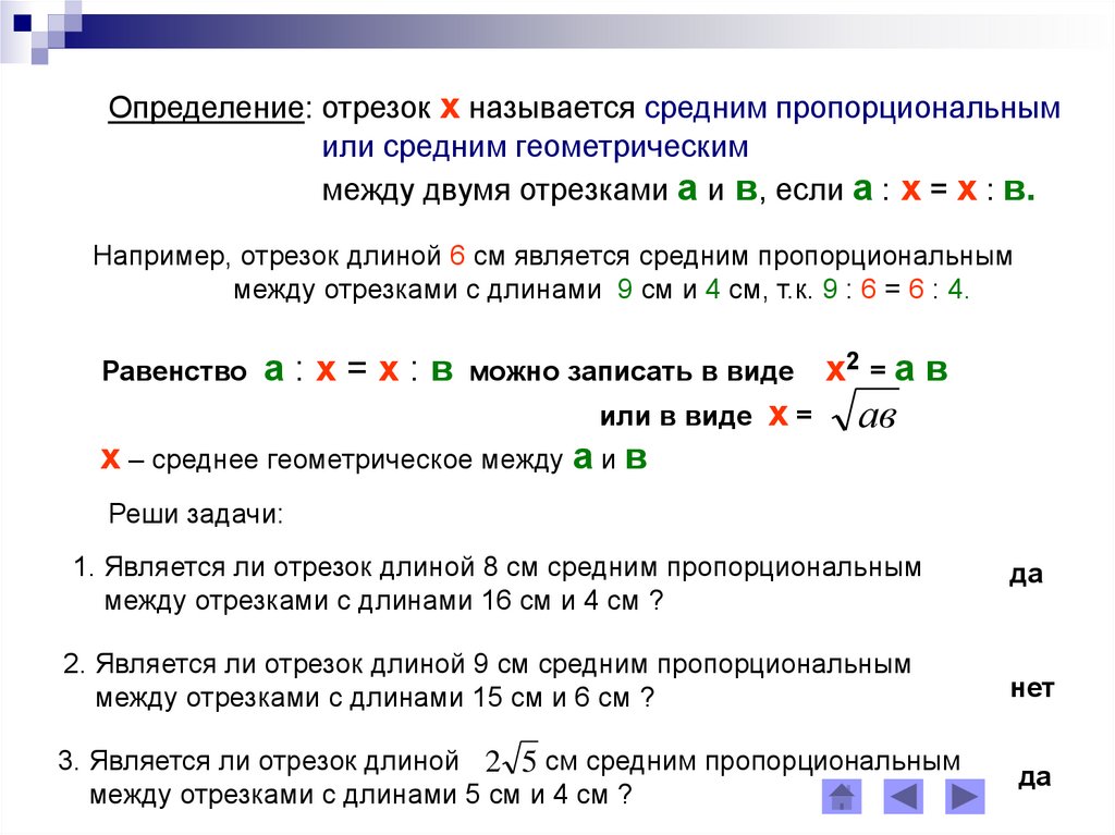 Средним называется. Среднее геометрическое двух отрезков. Определение среднего пропорционального для отрезков. Определение среднего пропорционального в геометрии. Определение среднего геометрического двух отрезков.