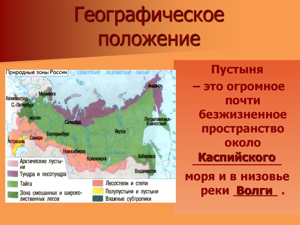 Название пустыни на карте. Природные зоны России пустыни и полупустыни карта. Географическое расположение пустыни в России. Пустыни и полупустыни географическое положение на карте. Географическое положение природной зоны пустыни.