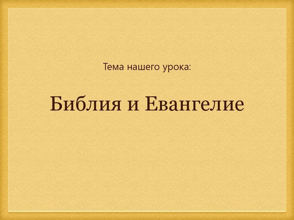 Основы православной культуры библия и евангелие проект