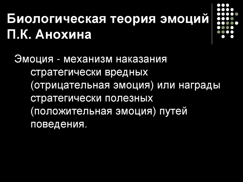 Биологическая теория эмоций. Биологическая теория. Биологическая теория Анохина. Теория эмоций Анохина.