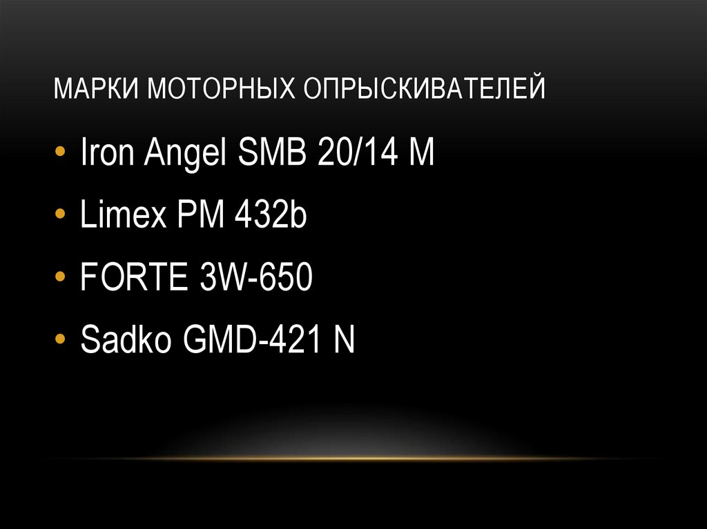 Марки моторных опрыскивателей