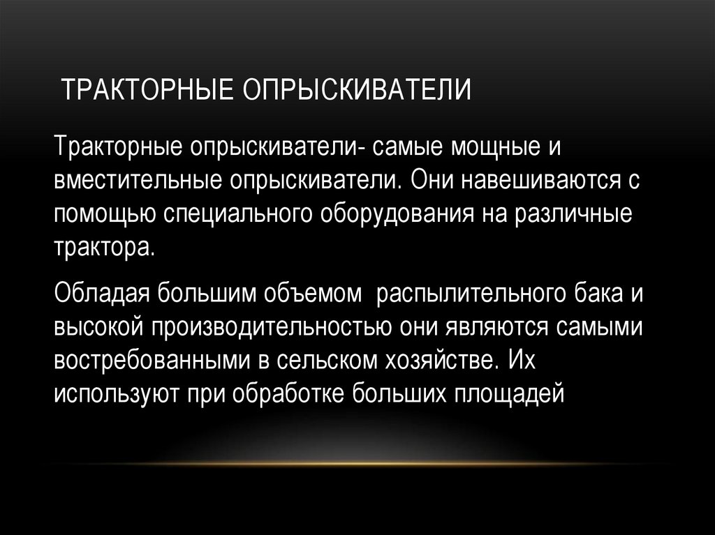 тракторные опрыскиватели