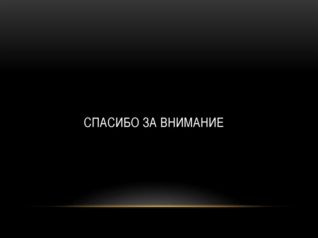 Спасибо за внимание