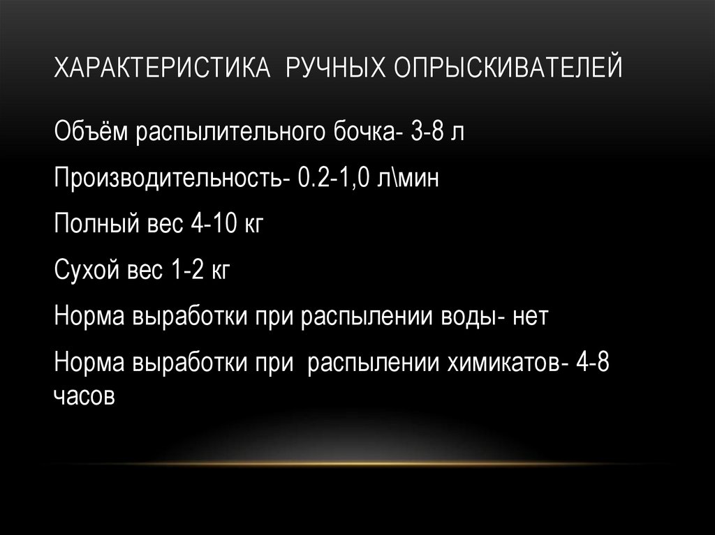 Характеристика ручных опрыскивателей