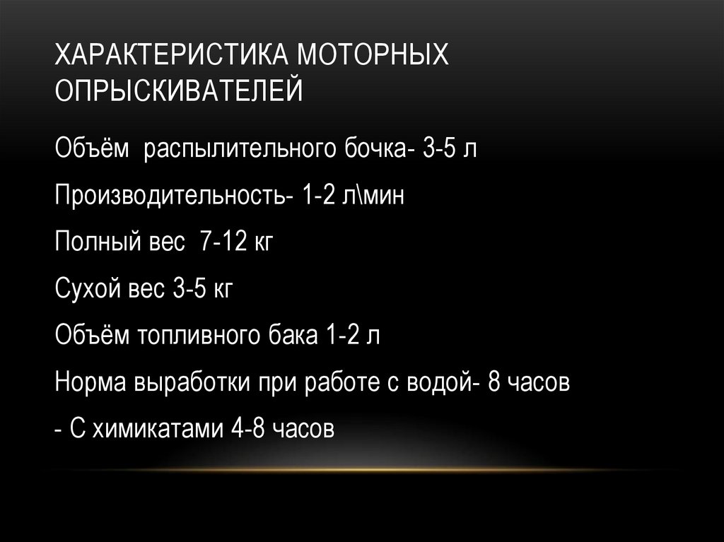Характеристика моторных опрыскивателей