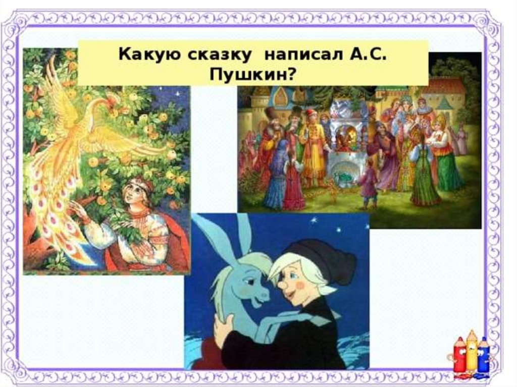 Все сказки пушкина презентация
