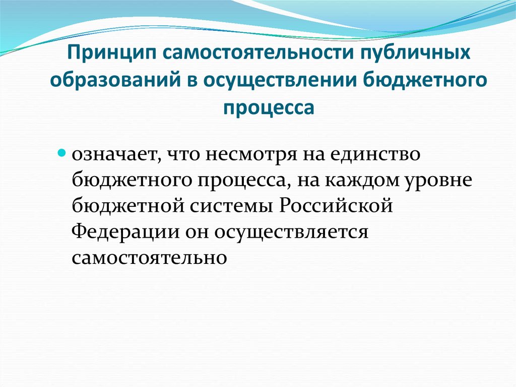 Что такое бюджетное обучение. Принцип самостоятельности. Бюджетный процесс презентация. Принцип самостоятельности действий. Добавление скоростей. Принцип самостоятельности действий в физике.