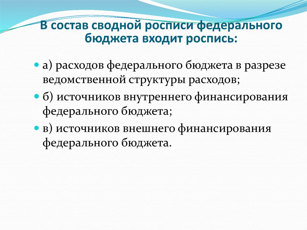 Сводная бюджетная роспись федерального бюджета