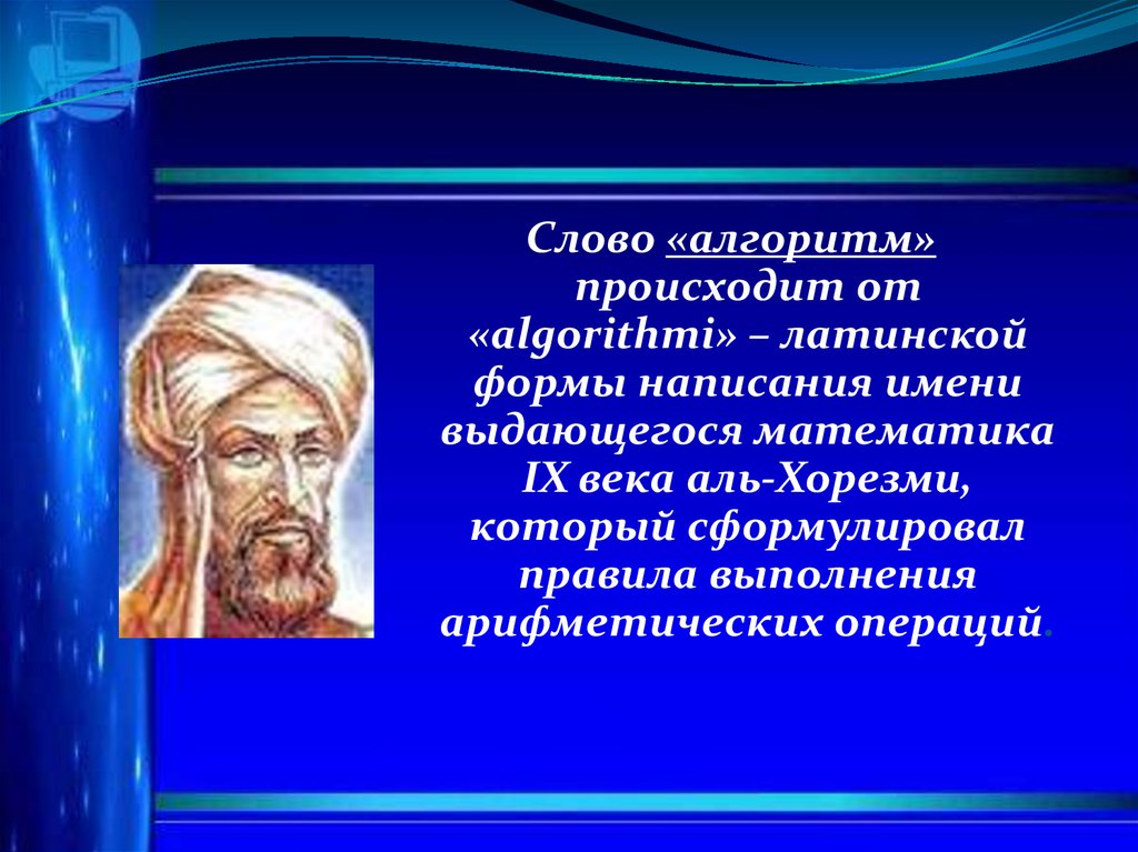 Математики 9 века. Аль Хорезми алгоритм. Слово алгоритм произошло от имени Аль-Хорезми. Аль-Хорезми достижения в математике. Математиктер.