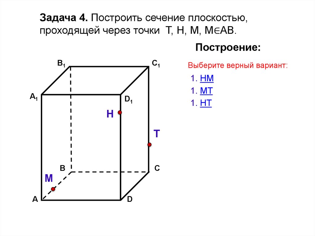 Построить ц. Построить сечение плоскостью проходящей через точки т н м. Задачи на построение сечений 10 класс. Задачи на построение сечений 10 класс построения. Сечение АА.