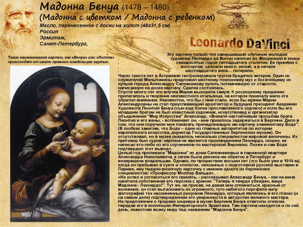 Автор картины мадонна с младенцем. Леонардо да Винчи. Мадонна с младенцем (Мадонна Бенуа). Мадонна Бенуа 1478. «Мадонна Бенуа» (1480). Мадонна Бенуа Леонардо картина.